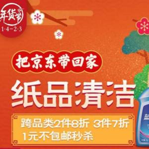 京東日用百貨大促 買2付1與3件7折超值優惠來襲