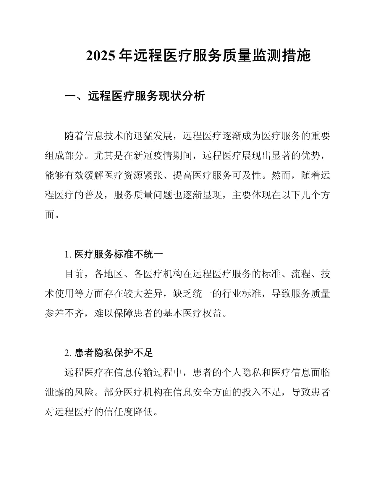 2025年遠(yuǎn)程醫(yī)療服務(wù)質(zhì)量監(jiān)測(cè)措施的優(yōu)化路徑
